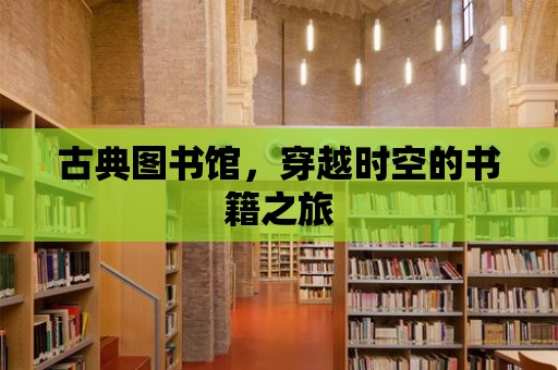 古典圖書館，穿越時空的書籍之旅