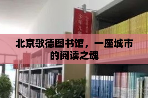 北京歌德圖書館，一座城市的閱讀之魂