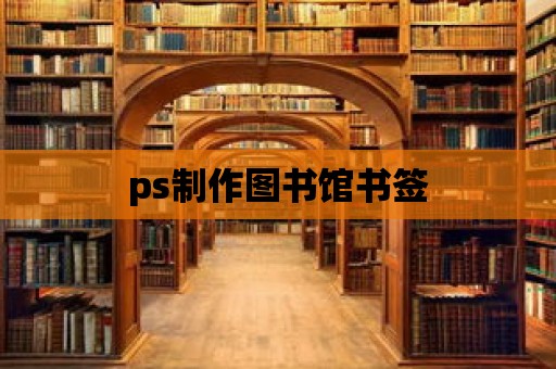 ps制作圖書館書簽