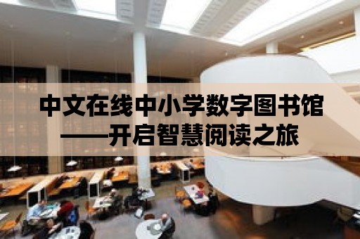 中文在線中小學數字圖書館——開啟智慧閱讀之旅