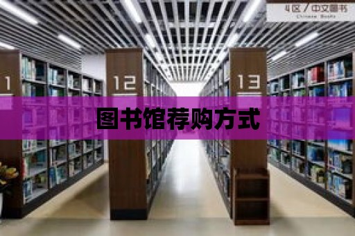 圖書館薦購方式