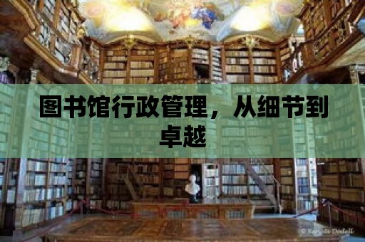 圖書館行政管理，從細節到卓越