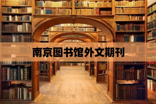 南京圖書館外文期刊