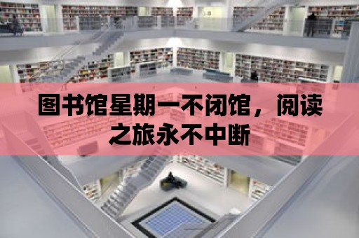 圖書館星期一不閉館，閱讀之旅永不中斷