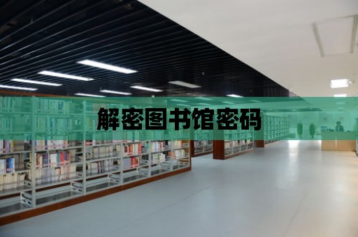 解密圖書館密碼