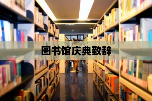 圖書館慶典致辭