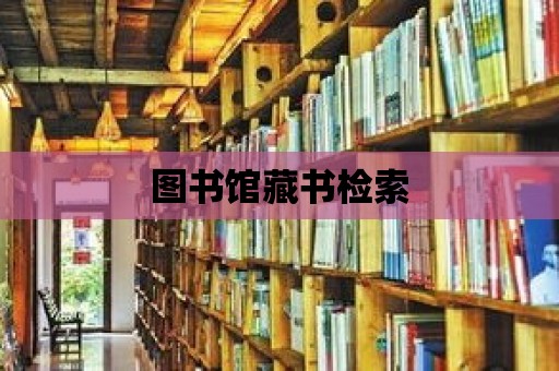 圖書館藏書檢索