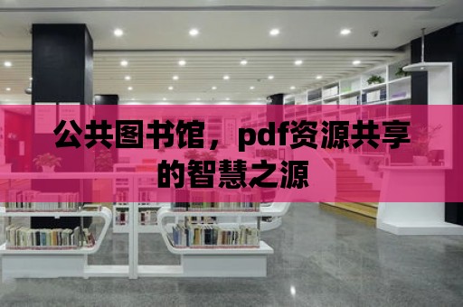 公共圖書館，pdf資源共享的智慧之源