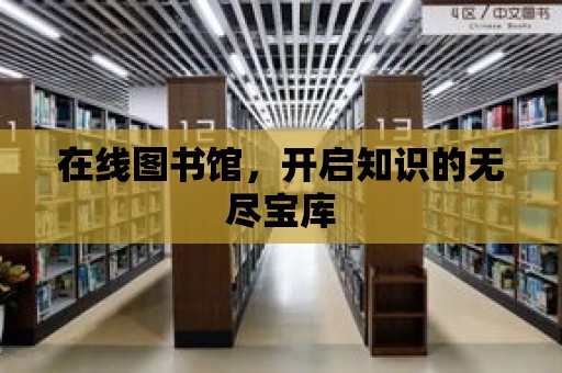 在線圖書館，開啟知識的無盡寶庫