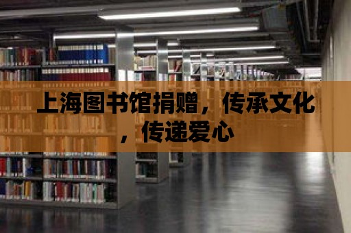 上海圖書館捐贈，傳承文化，傳遞愛心