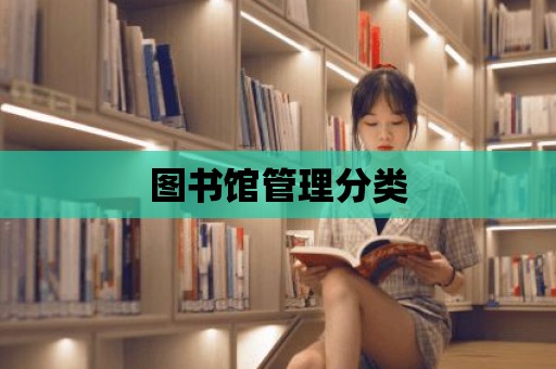 圖書館管理分類