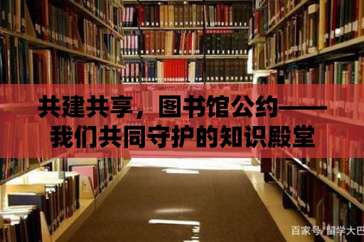 共建共享，圖書館公約——我們共同守護的知識殿堂