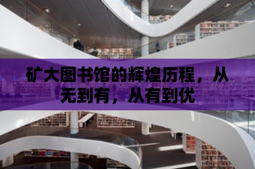 礦大圖書館的輝煌歷程，從無到有，從有到優(yōu)