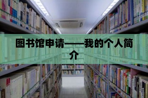 圖書館申請——我的個人簡介