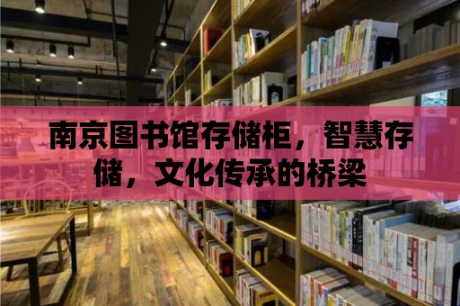 南京圖書館存儲柜，智慧存儲，文化傳承的橋梁