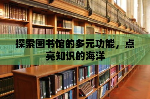 探索圖書館的多元功能，點亮知識的海洋