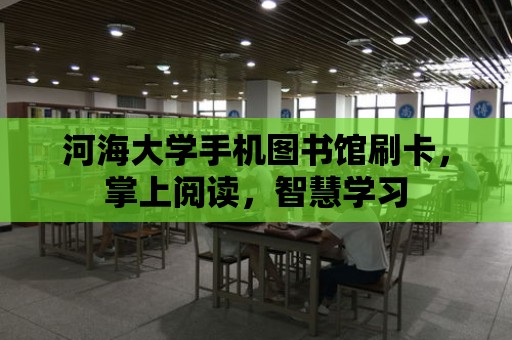 河海大學手機圖書館刷卡，掌上閱讀，智慧學習