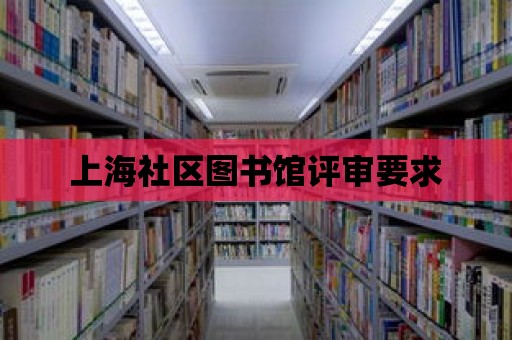 上海社區圖書館評審要求