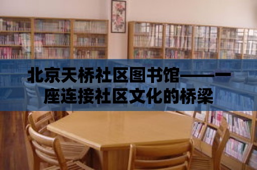 北京天橋社區圖書館——一座連接社區文化的橋梁