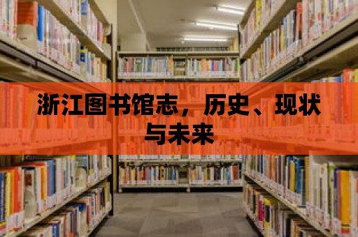 浙江圖書館志，歷史、現(xiàn)狀與未來