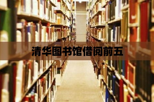 清華圖書館借閱前五