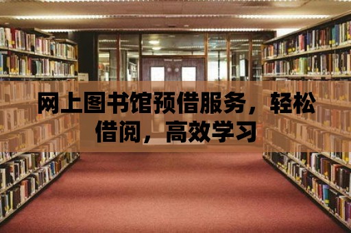 網上圖書館預借服務，輕松借閱，高效學習