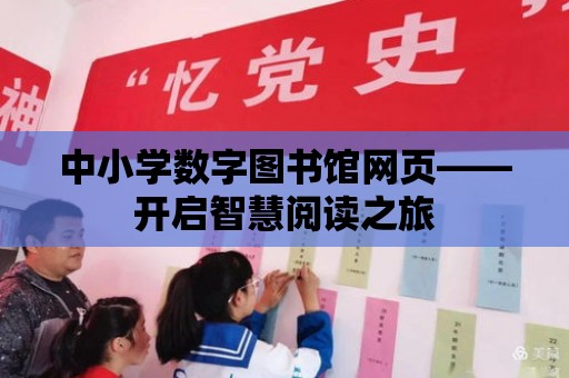 中小學數字圖書館網頁——開啟智慧閱讀之旅