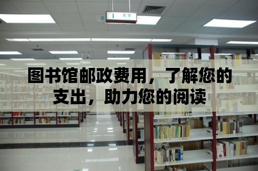 圖書館郵政費用，了解您的支出，助力您的閱讀