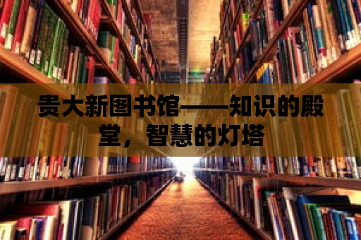 貴大新圖書館——知識的殿堂，智慧的燈塔