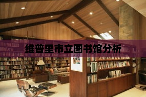 維普里市立圖書館分析