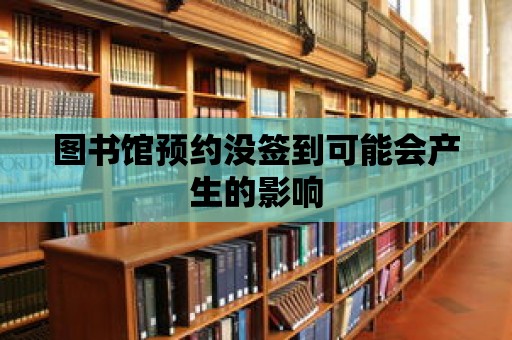 圖書館預約沒簽到可能會產生的影響