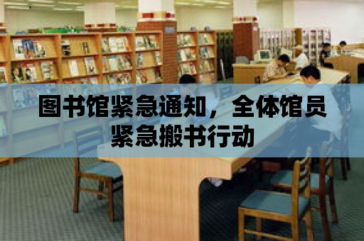 圖書館緊急通知，全體館員緊急搬書行動