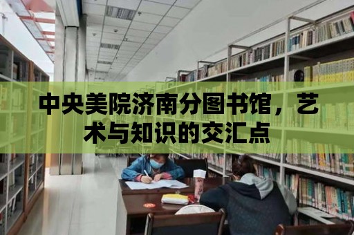 中央美院濟南分圖書館，藝術與知識的交匯點