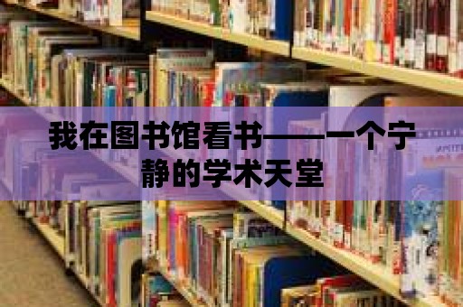 我在圖書館看書——一個寧靜的學術天堂