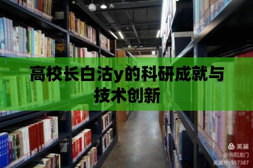 高校長白沽y的科研成就與技術創新