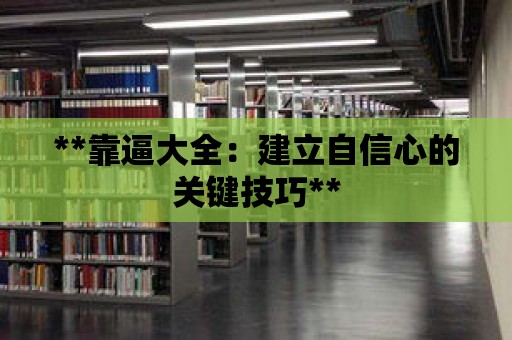 **靠逼大全：建立自信心的關鍵技巧**