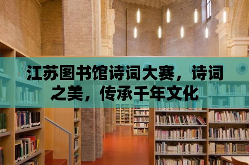 江蘇圖書館詩詞大賽，詩詞之美，傳承千年文化