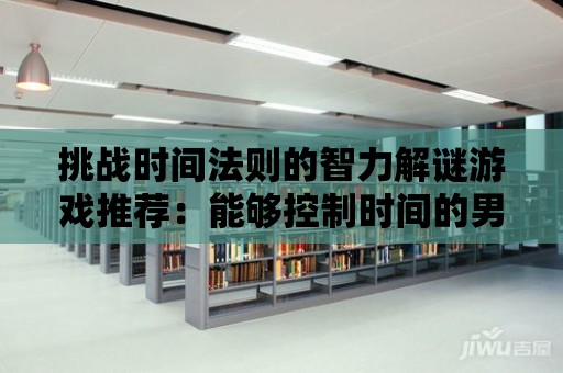 挑戰時間法則的智力解謎游戲推薦：能夠控制時間的男子像素下載