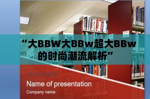 “大BBW大BBw超大BBw的時尚潮流解析”