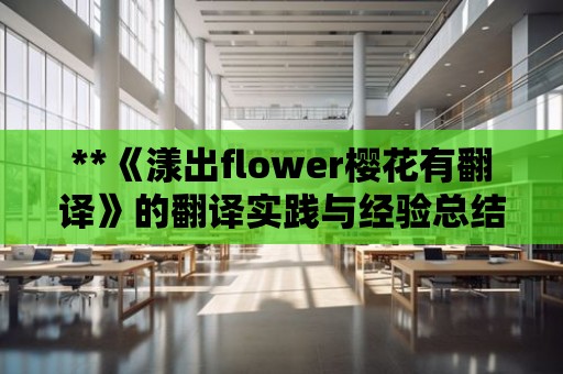 **《漾出flower櫻花有翻譯》的翻譯實踐與經(jīng)驗總結(jié)**