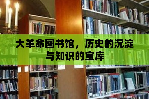 大革命圖書館，歷史的沉淀與知識的寶庫