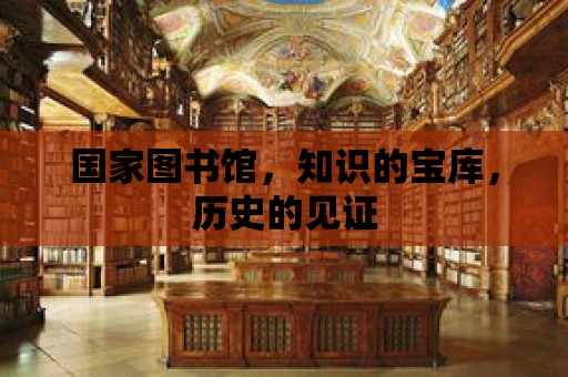 國家圖書館，知識的寶庫，歷史的見證