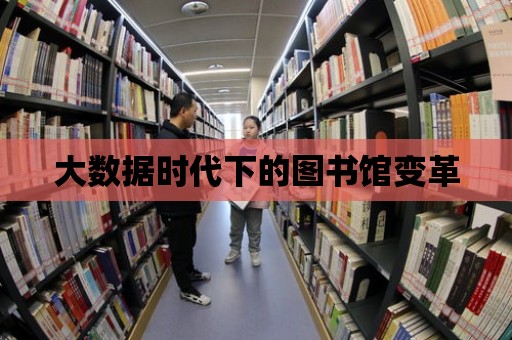 大數據時代下的圖書館變革