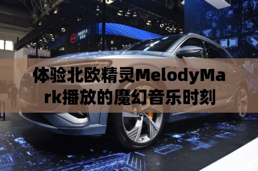 體驗北歐精靈MelodyMark播放的魔幻音樂時刻