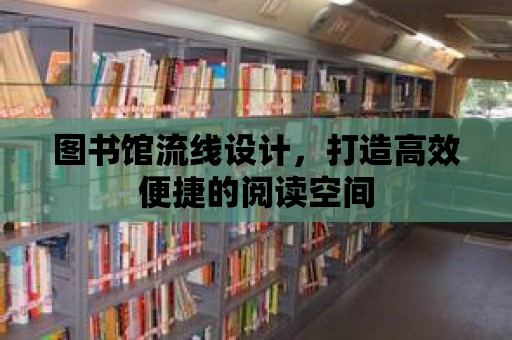 圖書館流線設計，打造高效便捷的閱讀空間