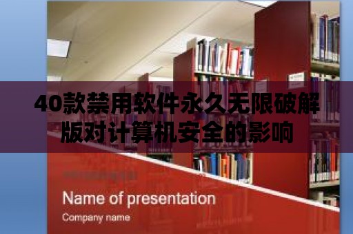 40款禁用軟件永久無限破解版對計算機安全的影響