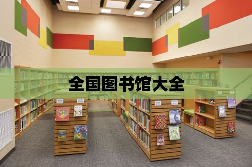 全國圖書館大全