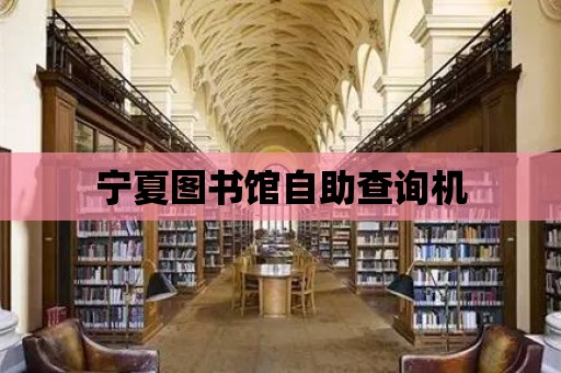 寧夏圖書館自助查詢機