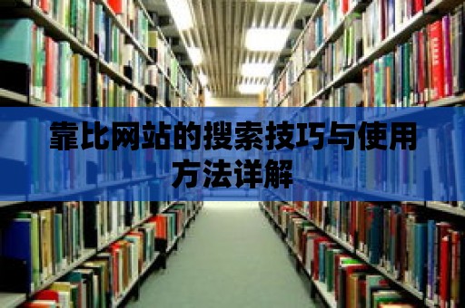 靠比網站的搜索技巧與使用方法詳解