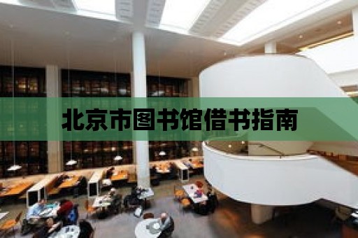 北京市圖書館借書指南